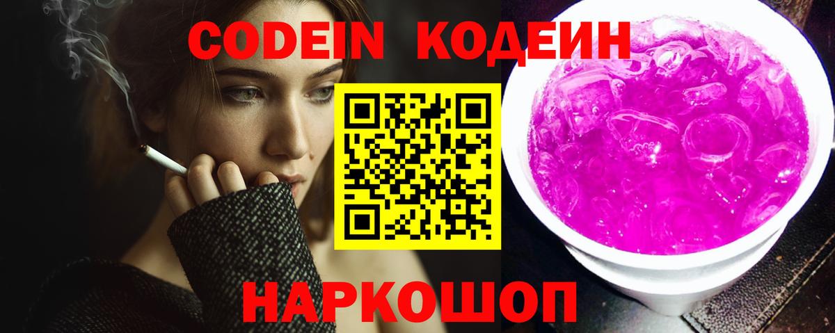 Codein напиток Lean (лин)  Вход с VPN  Дагестанские Огни 